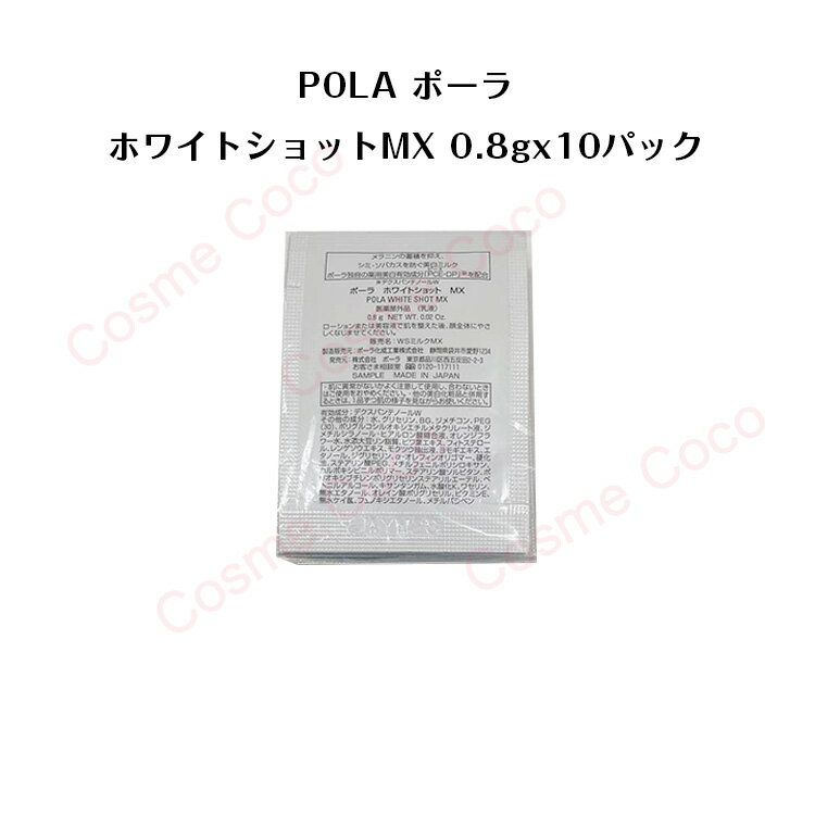 ポーラホワイトショット MX 乳液【 0.8gx10パック】【 POLA / ポーラ】pola スキンケア 化粧品 薬用 美容液 クリーム シミ ソバカス 日焼け止め 乳液