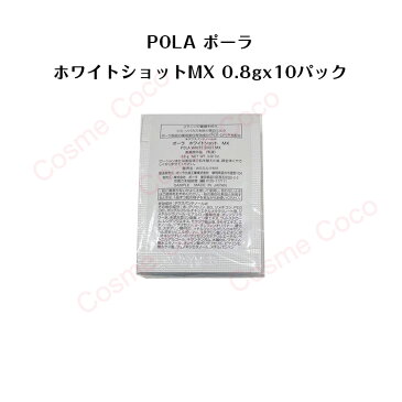 ポーラホワイトショット MX 乳液【 0.8gx10パック】【 POLA / ポーラ】pola スキンケア 化粧品 薬用 美白 美容液 クリーム シミ ソバカス 日焼け止め 乳液