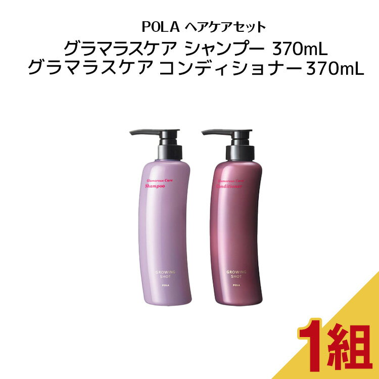 【5/15 0:00-23:59期間限定100%ポイントバック★要エントリー】グローイングショット グラマラスケア シャンプー370ml+コンディショナー （370ml）コンディショナー　【 POLA / ポーラ】 頭皮ケア ハリ コシ ポンプ式 ヘアケア