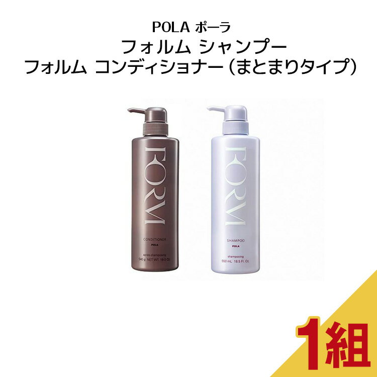 フォルム シャンプー 550ml +コンディショナー（まとまりタイプ）540g 【 ヘアケアセット 】 【 POLA / ポーラ 】 ポンプ式 レディース ヘアケア コンディショナー