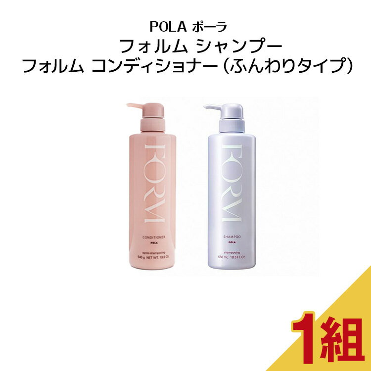 フォルム シャンプー 550ml +コンディショナー（ふんわりタイプ）540g   ポンプ式 レディース ヘアケア コンディショナー