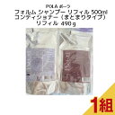 【 国内正規品 】フォルム シャンプー リフィル 500ml コンディションナー（まとまりタイプ） リフィル490g【 POLA / ポーラ 】 ポンプ式 レディース ヘアケア コンディショナー シャンプー リフィル 詰替え用