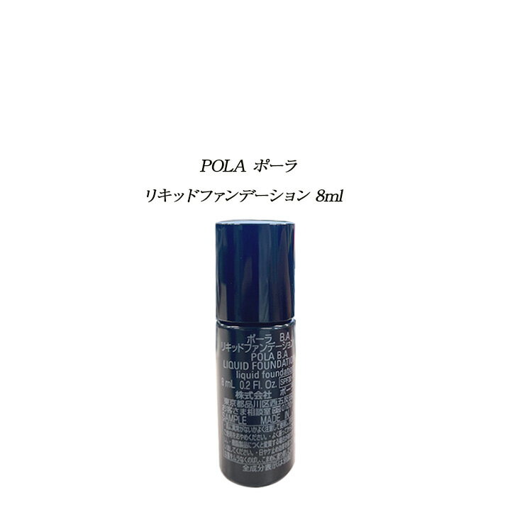 【 試用品 】POLA B.A リキッドファンデーション ミディアムナチュラル 8ml 【 POLA / ポーラ 】美容液 下地 クリー…