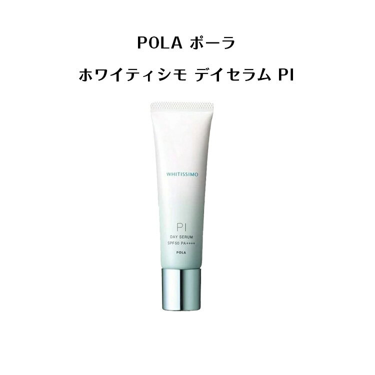 【5/15 0:00-23:59期間限定100%ポイントバック★要エントリー】【 国内正規品 】POLA ホワイティシモデイセラム（化粧下地・美容液）SPF50・PA++++30g# PI トーンアップタイプ【 POLA / ポーラ】美容液 下地 クリーム セラム エッセンス ハリ感 艶 化粧下地 日焼け止め