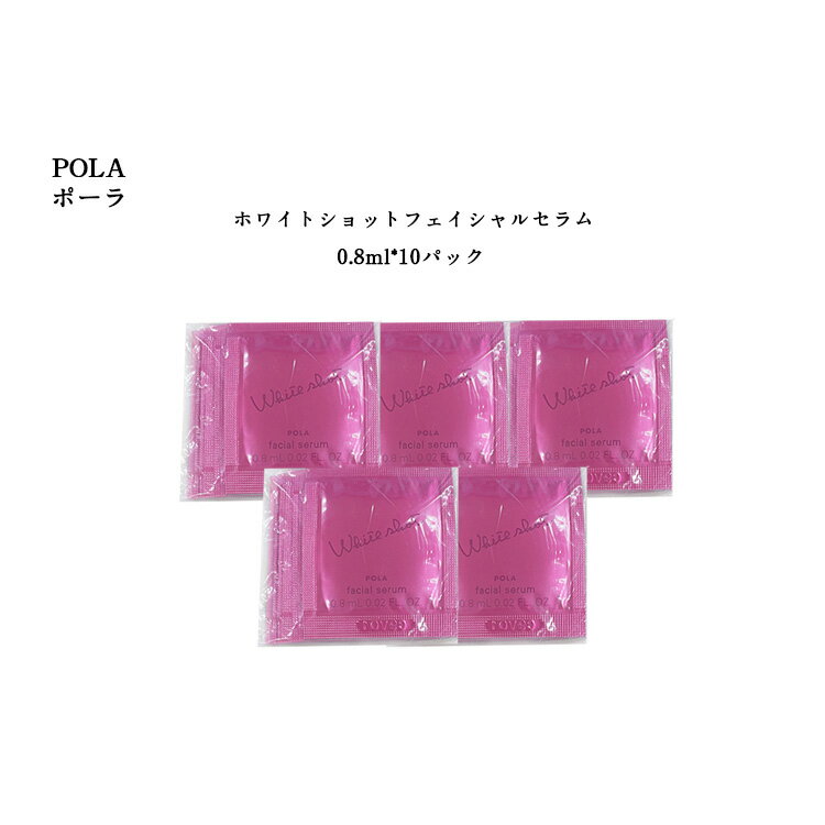 【5個セット】ポーラホワイトショットフェイシャルセラム【 0.8mlx10パック】【 POLA / 