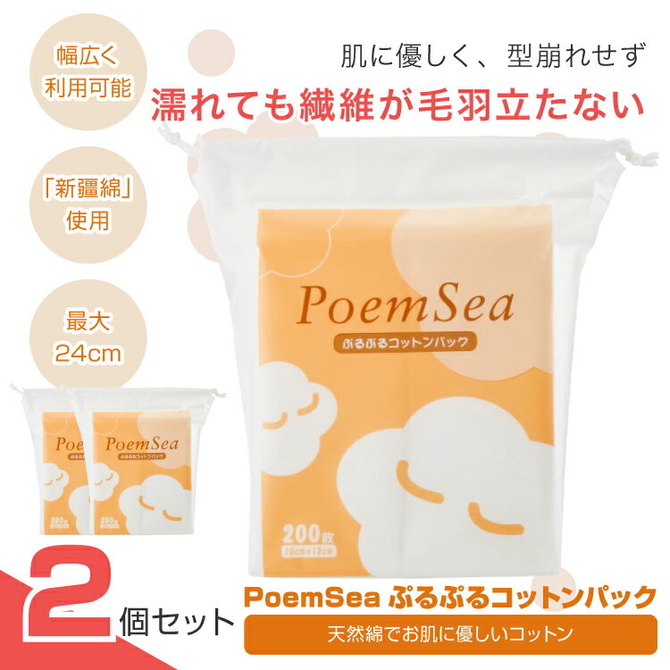 商品名 PoemSeaぷるぷるコットンパック 商品説明 POINT1：高弾力、最大24cmに伸びる お顔パックでのご使用の際も3枚もあれば、全面しっかりパック可能です。 POINT2：世界三大綿の「新疆綿」を使用 主に厳選良質材料、軽くて通気性が良いです。 蛍光剤など一切使用せず、アレルギーをお持ちの方やお子様も安心してご使用頂けます。 POINT3：保管の際も清潔でいつでも便利 お家での保管される時も、取り出し口が巾着タイプとなっており、中身がバラバラになる心配もありません。 更に衛生面でも安心でき、いつでも清潔で便利な仕様です。 POINT4：幅広く利用 潤いやすく毛羽立ちの少ないコットンなので、メイクやネイル、お化粧水を使用してお肌に優しく触れたい時 ケースサイズ 46mm×46mm×49mm JAN 4570047270262 注意 ※衛生商品の為返品対応は受け付けておりません。 販売元 創吟ジャパン株式会社