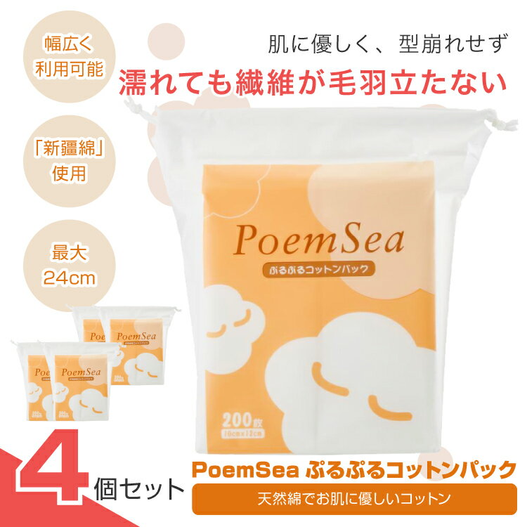 【 4個 セット 】 コットン PoemSeaぷるぷるコットンパック コットン 無地 化粧 化粧落とし クレンジング パック 天然棉 で お肌に優しいコットン 蛍光増白剤不使用 安心