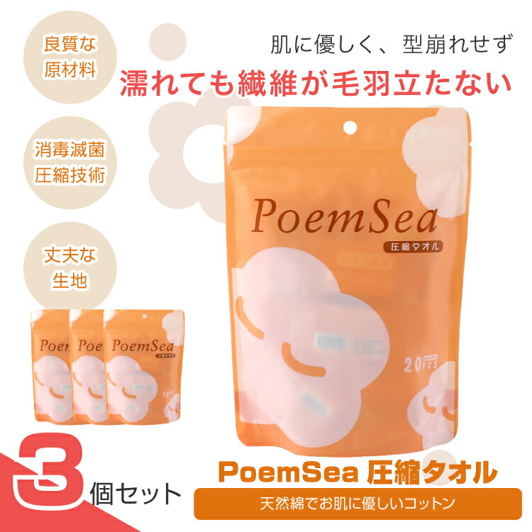 【 3個 セット 】 PoemSea圧縮タオル タオル ギフト タオル スポーツ 大判 化粧 タオル 蛍光剤不使用 個別包装で 持ち歩き にも 便利 携帯タオル 圧縮タオル