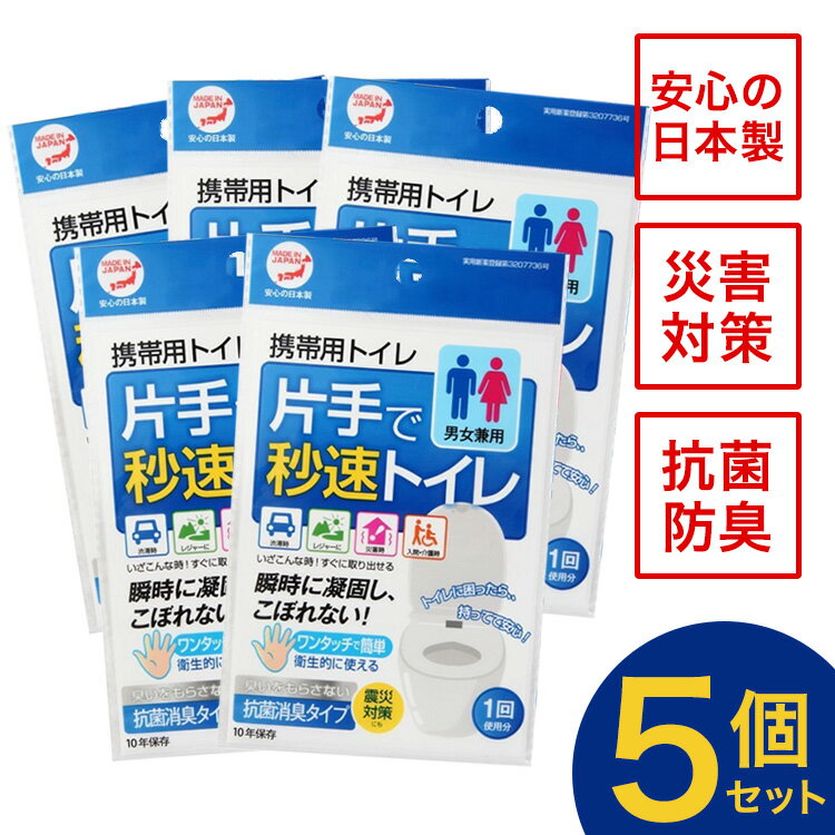 商品名 片手で秒速トイレ 商品説明 ・緊急用としていつでも携帯できるトイレです。災害用備蓄品としてもお使い頂けます。 ・男性・女性・大人・子供を問わず片手でご使用出来ます。ワンタッチで清潔、簡単に使用できます。 ・抗菌剤入りの凝固剤で直ぐに固まり、漏れや匂いに安心の設計です。 ・安心・安全の日本製。10年保存対応。 ・使用シーン：ドライブ、キャンプ、レジャー、入院、介護、災害備蓄品。 素材 ポリエチレン・紙（本体)、高吸水性樹脂、無機系抗菌剤（凝固剤） サイズ(約) 115×283mm+20mm 重量(約) 25g セット数 5個セット JAN 4937582501167 ご注意 ※サイズは全て(約)になります。 ※製品の仕様変更などに伴い、急遽、生産国、内容、パッケージ等が変わる場合がございます。 ※ご不明な点がございましたら、メーカーまでお問い合わせ下さい。 ※掲載画像はあくまでイメージです。実際の商品とは色、柄等が異なる場合がございます。何卒ご了承ください。 ※在庫状況、交通状況、天候によってお届けに遅れが出る場合がございます。 ※商品在庫には、十分注意して運営しておりますが、まれに欠品・廃盤となる場合がございます。 販売元 株式会社トパック ▼下記商品をお探しの方にご来店頂いております▼ トイレ 簡易トイレ 緊急トイレ 片手で秒速トイレ 片手トイレ アウトドア 災害トイレ 介護トイレ 携帯トイレ 車用トイレ 洗えるトイレ カラフルトイレ 大便 小便 女性 男性 男女兼用 4582353151951 4582353150244 4582353150268 4582353150275 4937582501167