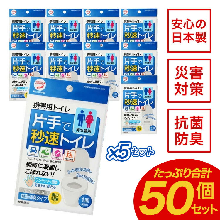 携帯トイレ 簡易トイレ 非常用トイレ 災害用トイレ 女性用 男性用 車 登山 片手で秒速トイレ 50個セット 男女兼用 大…