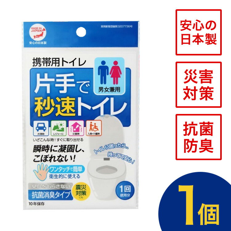 携帯トイレ 簡易トイレ 非常用トイレ 災害用トイレ 女性用 男性用 車 登山 片手で秒速トイレ 男女兼用 大便 小便 日…