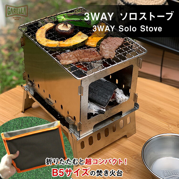 ソロストーブ キャンプファイヤー 組立式 焚き火台 バーベキューコンロ BBQ コンロ 焚火台 3way ソロストーブ 3wayソロストーブ 焚火グリル コンパクトグリル コンパクトオーブン ソロキャンプ ソロ オーブン グリル 焚火 ポケットストーブ【 FIELD OPERATIONS BURN OVEN 】