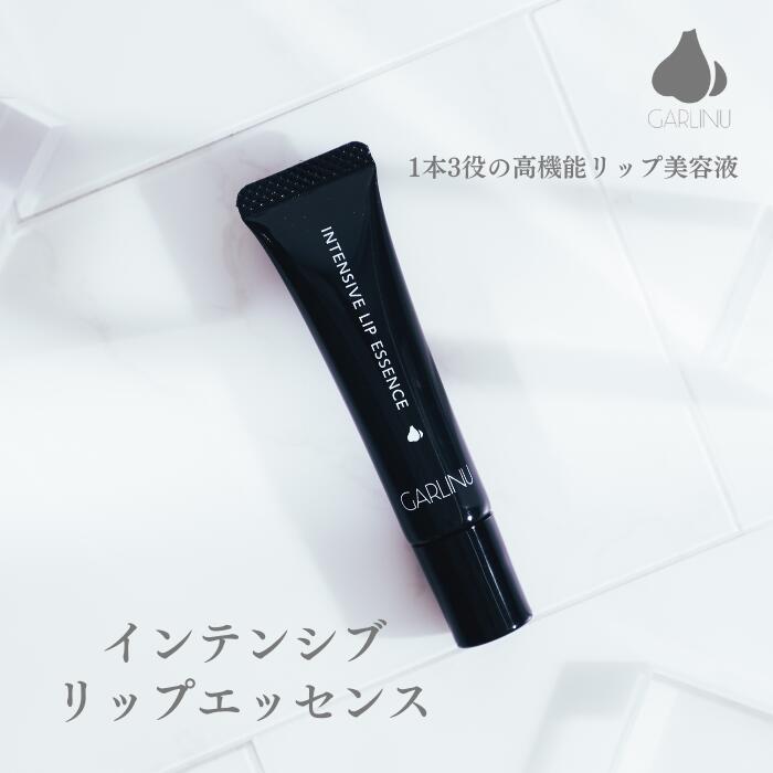 【ガリーヌ 公式】GARLINU インテンシブ リップエッセンス 7ml リップ美容液 セラミド リ