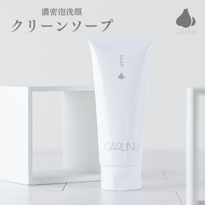 【 ガリーヌ 公式 】 GARLINU クリーンソープ 濃密泡洗顔 ニンニク 洗顔料 スキンケア 角質 潤い 洗顔 ニキビ 泡洗顔 フェイスソープ 洗顔フォーム くすみ 大人ニキビ 普通肌 乾燥肌 敏感肌 泡洗顔料 30代 40代 50代 泡立ち 濃密泡 もこもこ 男性 女性 朝洗顔 泡洗顔フォームのサムネイル