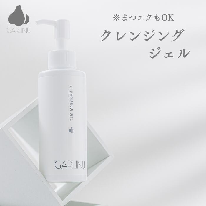 【 ガリーヌ 公式 】GARLINU クレンジングジェル オイルフリー クレンジング 毛穴ケア メイク落とし 毛穴 毛穴黒ずみ ジェルクレンジング 毛穴汚れ マツエク 対応 メイクおとし マツエクok 化粧落とし ジェル ニンニク スキンケア メンズ 乾燥肌 敏感肌 30代 40代 50代のサムネイル