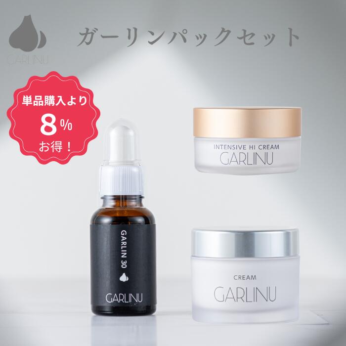 【ガリーヌ 公式】GARLINU 8％OFF お得 ガーリンパックセット セット商品 garlinu