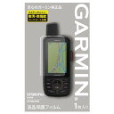 ガーミン（GARMIN）液晶保護フィルム GPSMAP 66i用