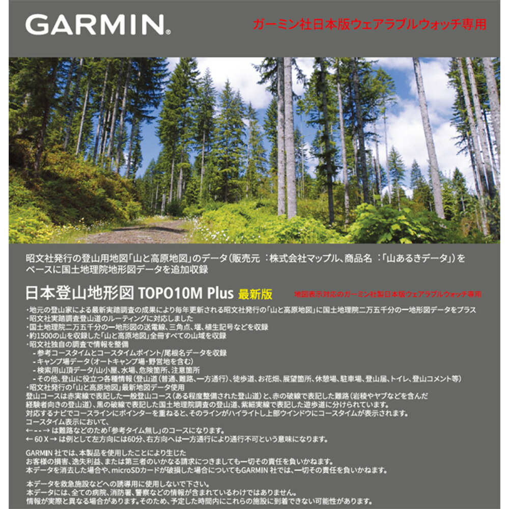 ガーミン（GARMIN）日本登山地形図 TOPO10M Plus ウェアラブルウォッチ用（ダウンロード版）