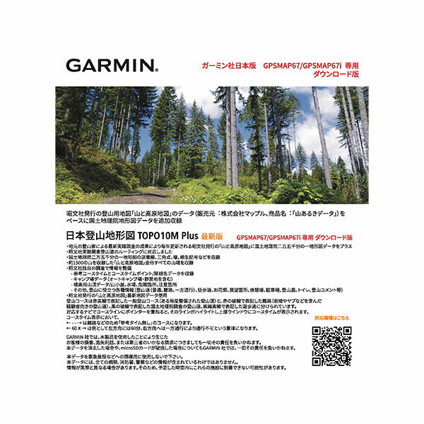 ※ご注文に関しましては、お1人様1台でお願いします。複数ご購入はご遠慮ください。 ※転売目的や、同一住所で名前を変えてのご注文など、同一と思われるお客様より複数のご注文をいただいた場合、予告なくご注文をお取り消しさせていただくことがございますのでご了承ください。 日本登山地形図（TOPO10M Plus）V7は、昭文社が整備した「山と高原地図」63冊分のデータをベースに、国土地理院2万5千分の1地形図の元となる数値地図（国土基本情報）の情報を加えた、登山や地理調査に最適なルート探索可能なデジタル地形図です。 登山道は航空写真のトレースだけではなく、登山ガイドをはじめとする山のプロ達による実踏調査データを使用しているため、一般的な地形図よりも精度が高くなっています。 ※注意※本製品はGPSMAP 67/67i専用となります。