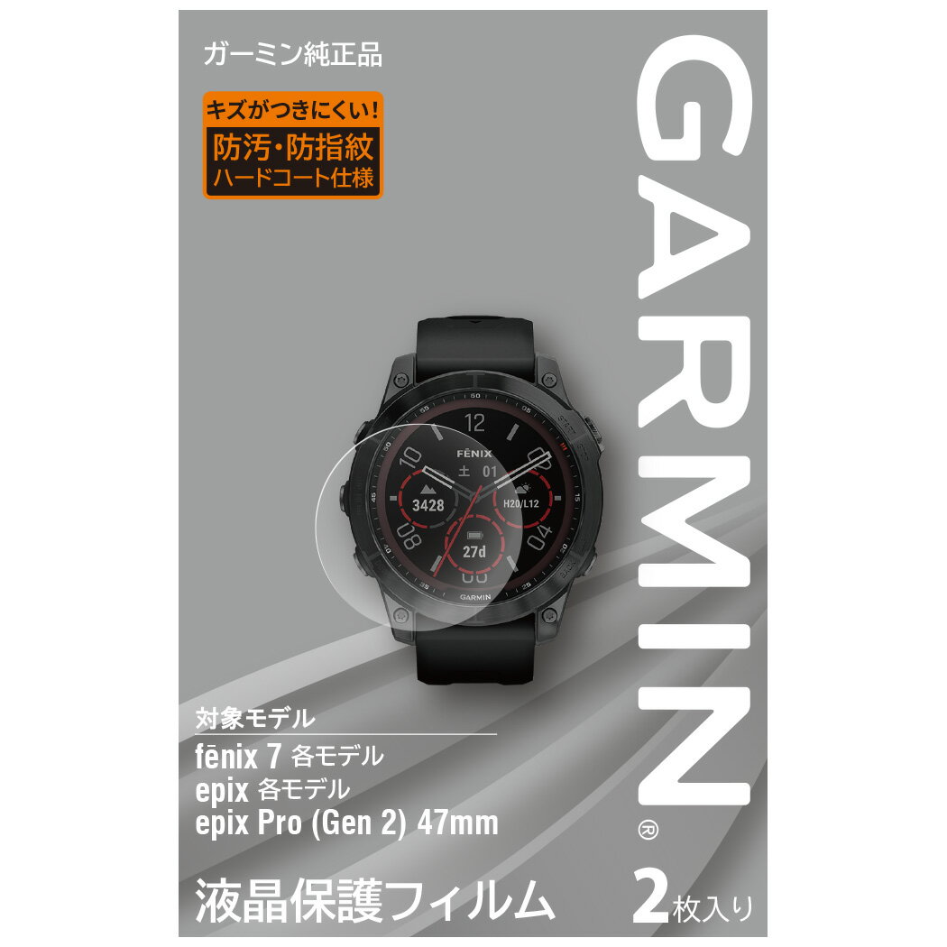 ガーミン（GARMIN） 液晶保護フィルム 2枚入り fenix7 / epix専用サイズ メーカー純正【日本正規品】