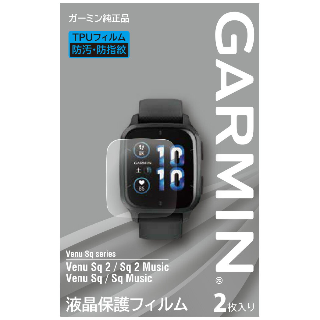 楽天ガーミン楽天市場店ガーミン（GARMIN） 液晶保護フィルム 2枚入り Venu Sq 2 / Sq 2 Music専用サイズ メーカー純正【日本正規品】