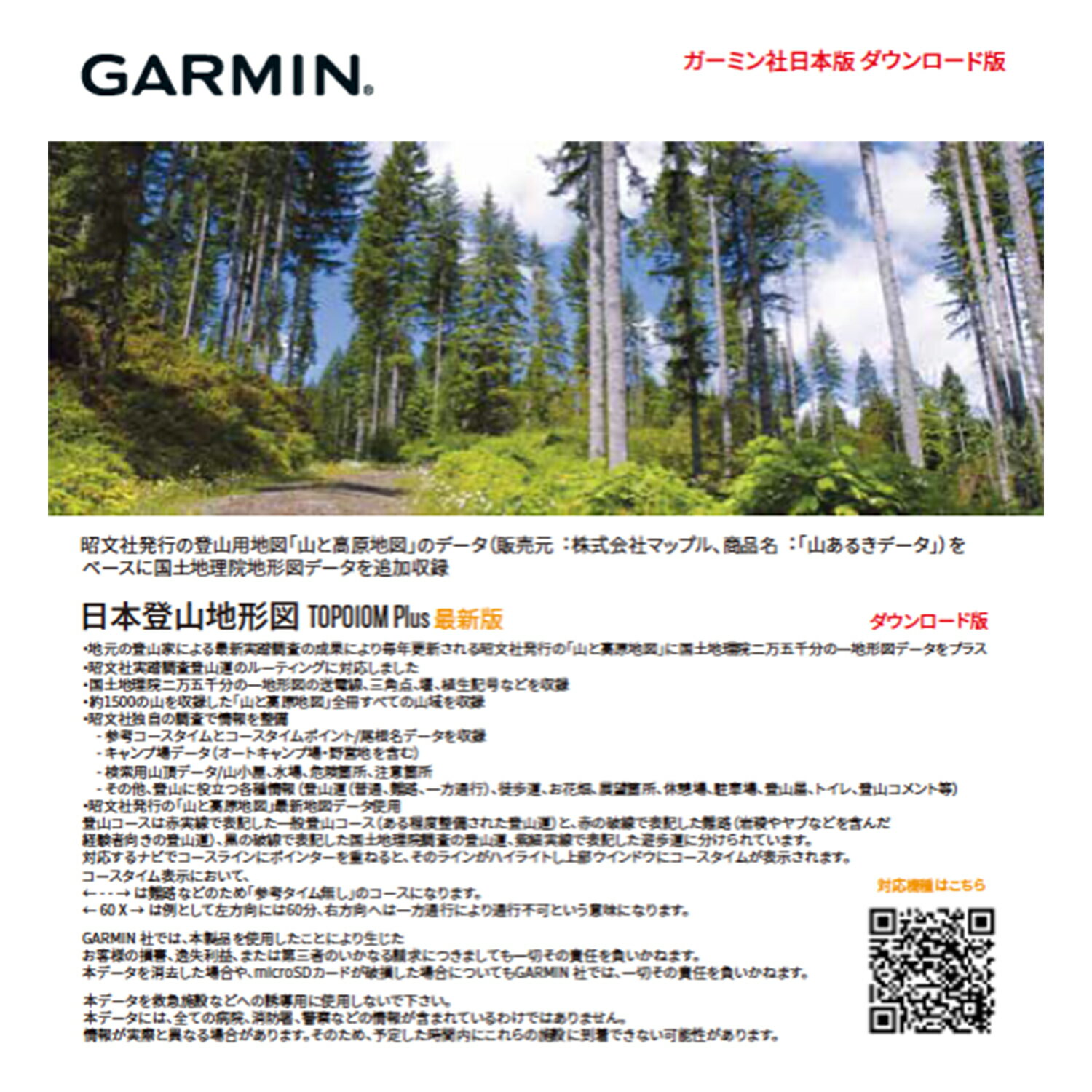 ガーミン（GARMIN）日本登山地形図　TOPO10M Plus（ダウンロード版）