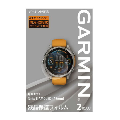 ガーミン(GARMIN) 液晶保護フィルム fenix 8 AMOLED (47mm) 用【日本正規品】 ガーミン(GARMIN) 液晶保護フィルム fenix 8 AMOLED (47mm) 用【日本正規品】
