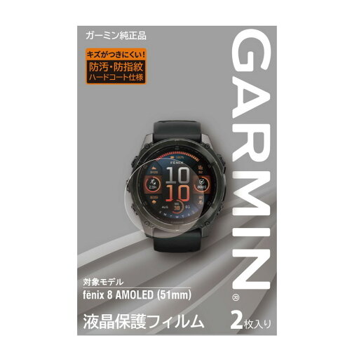 ガーミン(GARMIN) 液晶保護フィルム fenix 8 AMOLED (51mm) 用【日本正規品】 ガーミン(GARMIN) 液晶保護フィルム fenix 8 AMOLED (51mm) 用【日本正規品】