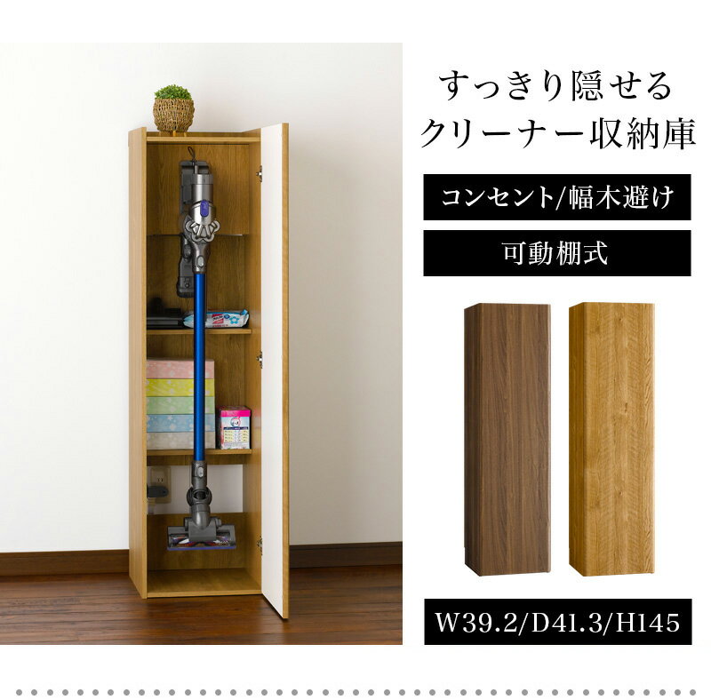 【完成品も選べる】掃除機 収納庫 ダイソン 幅39.2 コードレスクリーナー マキタ ...