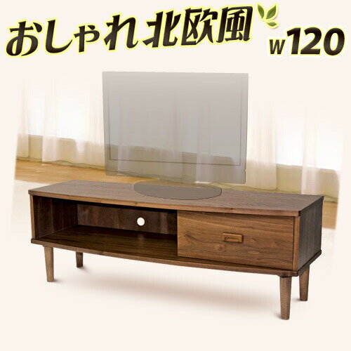 Low Board - 店内全品ポイント5倍 05/09(土)20:00〜 テレビ台 幅120cm ブラウン 木製 ノルディック テレビボード テレビラック 北欧風 テレビ台 TV台 おしゃれ ローボード オーディオラックTVボード ウォールナット突板 ルンバ対応ルンバブル 塩系インテリア