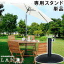 パラソルベース 15kg ランディ【パラソル本体は別売】ガーデンパラソル用スタンド ガーデン パラソルベース 日傘 日よけ シェード ビーチパラソル スタンド ...