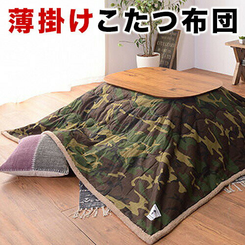 薄掛けコタツ布団 長方形 190 x230cm(天板120 x80以下対応)迷彩 こたつ用掛け布団 こたつ布団 コタツ布団 リビング 暖房器具 カバー掛け布団 長方形 こたつぶとん通販/送料無料 新生活