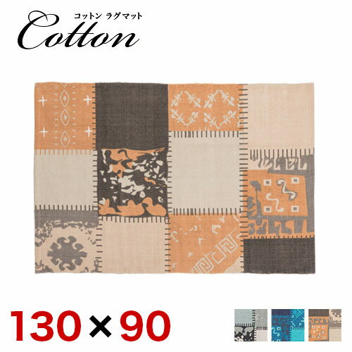 樂天商城 - 10,000円OFFクーポン配布中 05/02(土)00:00〜 ラグマット 約130 x90cm コットン パッチワーク カーペット ラグ マット おしゃれ コットンラグ 絨毯【送料無料】通販 テイスト【送料込み】 新生活 1畳
