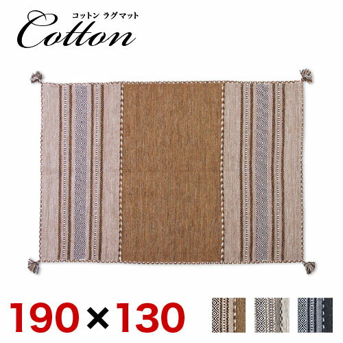 ラグマット190 x130cm カーペット ラグ マット コットン 自然素材 シャニール おしゃれ エスニック ラグカーペット じゅうたん 秋 冬 絨毯【送料無料】通販 テイスト【送料込み】 新生活 1畳 1.5畳 2畳 3畳