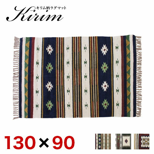 樂天商城 - ラグマット 130 x90cm カーペット ラグ マット コットン キリム おしゃれ エスニック ラグカーペット じゅうたん 秋 冬 絨毯【送料無料】通販 テイスト【送料込み】 新生活 1畳 キリム柄 ラグ キリム