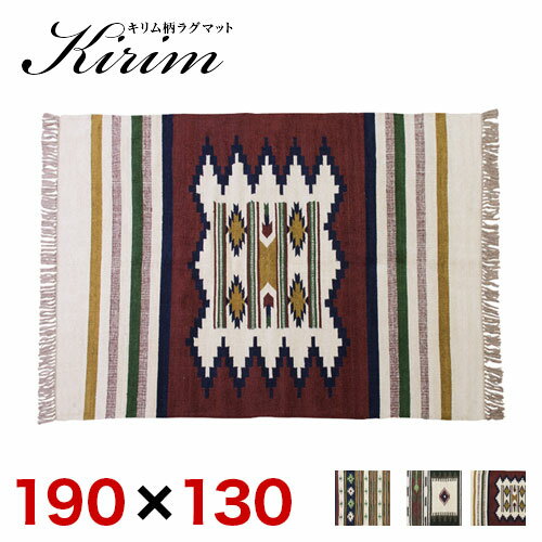 【9ヶ月保証付】ラグマット 190 x130cm カーペット ラグ マット コットン キリム おしゃれ エスニック ラグカーペット じゅうたん 秋 冬 絨毯【送料無料】通販 テイスト【送料込み】 新生活 1畳 1.5畳 2畳 3畳