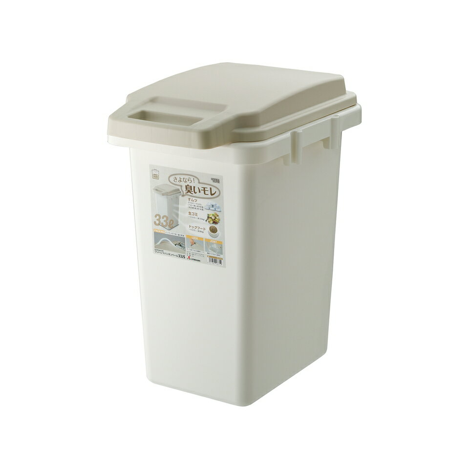 【9ヶ月保証付】ワンハンドパッキンペール 日本製 臭い パッキング 取っ手 開閉 連結 オムツ ゴミ ペット トイレ 悪臭 ゴミ箱 おしゃれ キッチン 33リットル 分別 フタ付き ダストボックス におい漏れ防止 におい パッキン 北欧 シンプル ホワイト
