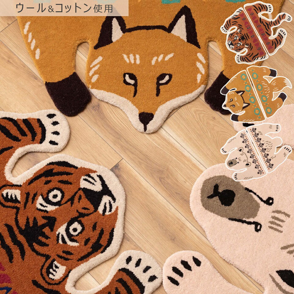 【9ヶ月保証付】アニマルアクセントラグ 人気 セパレート 上半身 下半身 部屋 アクセント スペース 早変わり アップグレード アイデア ソファ 玄関 マット キッチン テーブル ベッド ウール コットン