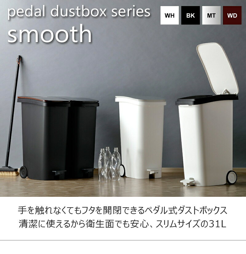 【9ヶ月保証付】スムース ペダルダストボックス31L 日本製 ゴミ箱 ペダル なめらか 開閉 フラップ 移動 キャスター 隙間 スリム ダストボックス 高級 シンプル モダン デザイン [2]