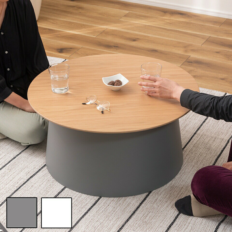 樂天商城 - 500円OFFクーポン配布中 04/29(水)00:00〜 ラウンドテーブル L 組み合わせ ラウンドテーブル センターテーブル サイドテーブル テーブル 丸 ポリプロピレン ナイトテーブル 室内 おしゃれ ホワイト グレー シンプル 異素材