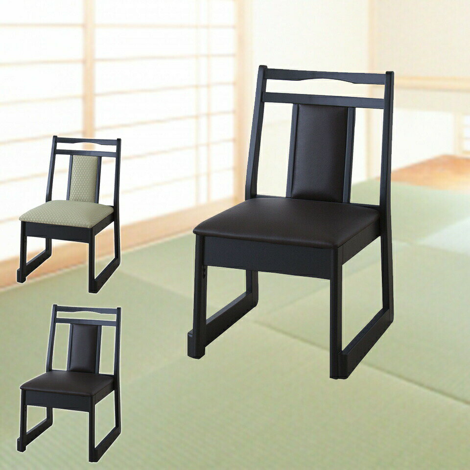 チェア スタッキングチェア 格調 お座敷 料理 法事 年配 和室 お座敷チェア 法事チェア スタッキング ロータイプ 一人掛けチェア 料亭 旅館 神社 お寺 宴会 座敷 たたみ用チェア 和室用椅子 畳用椅子 高座椅子 高椅子 和風