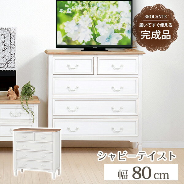Rakuten - 最大3000円OFFクーポン配布中 06/06(土)00:00〜 【完成品】チェスト 幅80cm MCH-7321 チェスト 引出し ホワイト 完成品 引き出し 5杯 シャビーホワイト アンティーク調 フレンチカントリー 電話台 取手 脚付 白家具 リビング収納 木製 箪笥 たんす