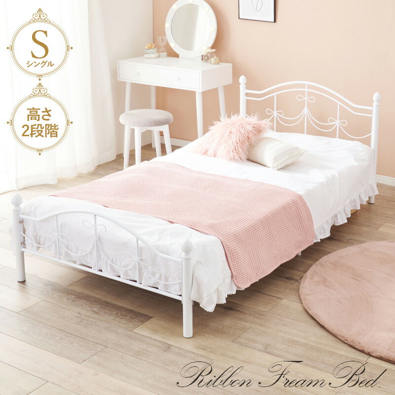 樂天商城 - 500円OFFクーポン配布中 04/29(水)00:00〜 シングルベッド シンプル フォルム リボン 装飾 可愛い ベッド フレーム シンプルですっきりしたフォルムにリボンの装飾をあしらった可愛いベッドフレーム。