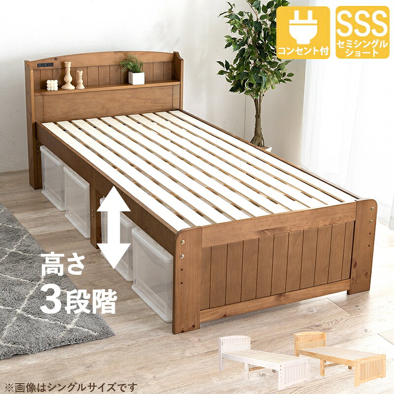 最大3000円OFFクーポン配布中 06/09(火)00:00〜 セミシングルショートベッド 高さ調整できる シンプル 可愛い カワイイ カントリー調 ナチュラル 木製 オシャレ 天然木 すのこベッド 棚 2口コンセント付き [3]