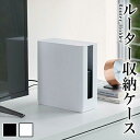 重ねられるスリム蓋付きルーター収納ケース スマート ホワイト/ブラック おしゃれ 新生活 新築 結婚 祝い 贈り物 送料無料 山崎実業 お洒落 ルーター収納ケー...