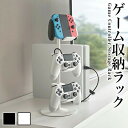 ゲームコントローラー収納ラック スマート ホワイト/ブラック おしゃれ 新生活 新築 結婚 祝い 贈り物 送料無料 山崎実業 縦方向に収納 ゲームコントローラー...
