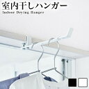 ランドリー室内干しハンガー ホワイト/ブラック おしゃれ 新生活 新築 結婚 祝い 贈り物 送料無料 山崎実業 タワーシリーズ TOWER タワー 物干し 白 ...