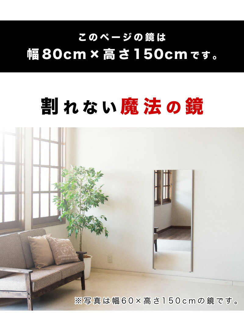 【9ヶ月保証付】割れない鏡 80×150cm リフェクスミラー refex ミラー 幅80 高さ150 日本製 鏡 壁掛け 全身 おしゃれ 姿見 ミラー 国産 フィルム 軽量 薄い 軽い 薄型 安全 ロング ワイド 大型 吊り式 幅80cm [2]