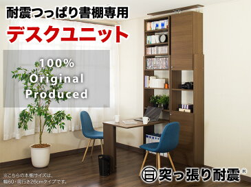 耐震デスク 突っ張り本棚の幅60cm専用デスクユニット 天板は幅100cm奥行40cmでパソコンデスクに最適 転倒防止の耐震本棚用デスクは子供部屋の学習机にも最適 ウォールナット ホワイトオークの木目が美しい机 独り暮らしのワンルームに最適で送料無料