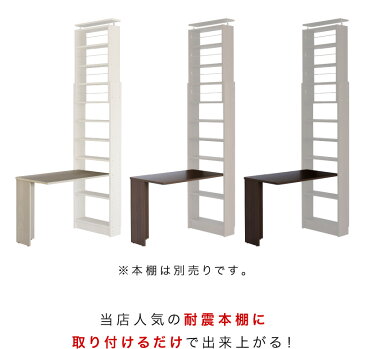 耐震デスク 突っ張り本棚の幅60cm専用デスクユニット 天板は幅100cm奥行40cmでパソコンデスクに最適 転倒防止の耐震本棚用デスクは子供部屋の学習机にも最適 ウォールナット ホワイトオークの木目が美しい机 独り暮らしのワンルームに最適で送料無料